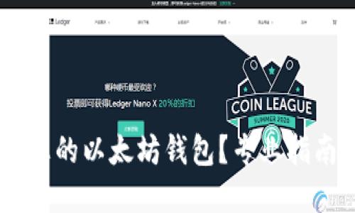 如何将USDT转入您的以太坊钱包？专业指南揭开背后的秘密