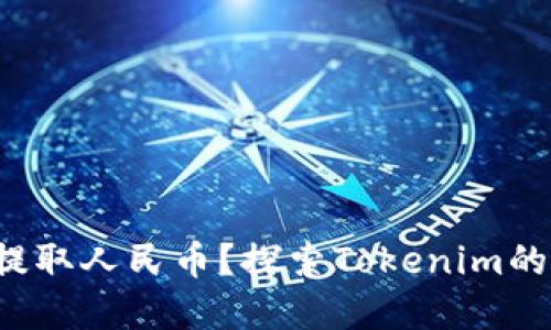 如何提取人民币？探索Tokenim的秘密！