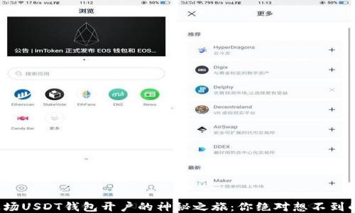 
探秘波场USDT钱包开户的神秘之旅：你绝对想不到的步骤！