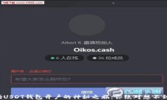 探秘波场USDT钱包开户的神