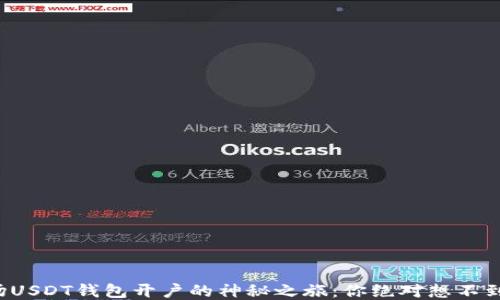 
探秘波场USDT钱包开户的神秘之旅：你绝对想不到的步骤！