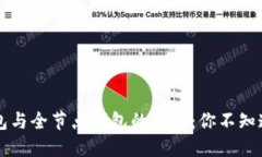 比特币钱包与全节点钱包