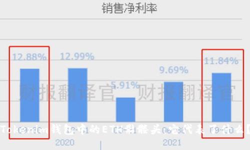 Tokenim钱包中的ETH骷髅头：它代表了什么？