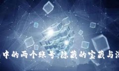 以太坊钱包中的两个账号