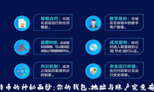 
揭开比特币的神秘面纱：你的钱包、地址与账户究竟有何不同？