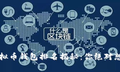 2023年全球虚拟币钱包排名揭秘：你绝对想不到的前三名！