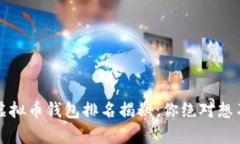 2023年全球虚拟币钱包排名