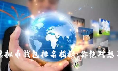 2023年全球虚拟币钱包排名揭秘：你绝对想不到的前三名！