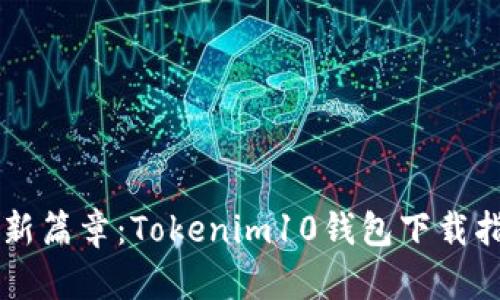 解锁加密数字资产新篇章：Tokenim10钱包下载指南，你准备好了吗？