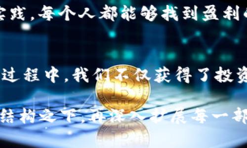 探秘Tokenim糖果：数字世界中的甜蜜奇迹，难道它会改变你的生活？

Tokenim, 数字货币, 糖果经济, 投资机会/guanjianci

第一部分：Tokenim糖果的起源与概念
在这个数字化浪潮席卷全球的时代，Tokenim糖果应运而生，像一颗闪亮的糖果，吸引着无数关注与期待。Tokenim并不仅仅是一个虚拟货币的名称，它更像是一种新的经济形式，一种将现实世界与数字世界进行连接的创新手段。在介绍Tokenim糖果之前，我们可以想象一下，其实生活就像一盒巧克力，里面有各种各样的口味，有甜的、苦的、酸的，每一种口味都代表着不同的经历和选择。在这个瞬息万变的科技时代，Tokenim正是我们选择的一种新“口味”。

第二部分：Tokenim糖果的核心优势
Tokenim糖果的魅力在于它的多样化功能。就像一颗丰富的糖果，里面包裹着投资、交换、储存等多重意义。它不仅是一种投资工具，更是一个赋能用户与商业之间互联互通的桥梁。在数字市场上，Tokenim使得交易变得透明而快捷，为每一个用户提供了一种全新的可能性。 例如，当你走进一家商店，看到架子上五光十色的糖果时，你会不禁想要尝试不同的味道，这就是Tokenim带给你的感觉—充满期待与兴奋！

第三部分：如何投资Tokenim糖果?
投资Tokenim就像在一个糖果工厂中游走，必须认真选择与耐心观察。作为投资者，首先需要了解Tokenim的基础知识和市场动态。研究市场趋势、学习如何进行交易，就如同挑选糖果时需要审视外包装、洞察糖果的成分。这个过程中，用户有可能会经历各种起伏，就像尝试各种糖果的酸甜苦辣，然而每一次的选择都将为你提供宝贵的经验。

第四部分：Tokenim糖果的市场前景
随着区块链技术的发展，Tokenim糖果的潜力无疑令人期待。它的发展就像气泡糖般，在空气中不断膨胀，未来的市场将如同一场令人振奋的探险旅程。谁能够抓住这个机会，谁就将成为未来糖果世界的“赢家”。为了更好地展望未来，我们不仅要关注Tokenim自身的发展，更要加深对技术背景和市场动态的理解。可以想象，Tokenim就如同并肩而行的小伙伴，在这条投资之路上，为我们带来意想不到的惊喜与成果。

第五部分：Tokenim糖果与传统经济的关系
Tokenim的出现不止是对传统经济的一次挑战，更是一次融合与转变。它像一座桥梁，将数字货币与现实经济连接在一起。想象一下，当你手里拿着一颗糖果，光是看着它就让人忍不住想尝试，这种期待和兴奋正是Tokenim所带来的全新体验。借助于区块链技术，我们能见证到这背后更加复杂的交易机制和价值创造过程，让我们重新定义财富与价值。

第六部分：个人如何从Tokenim糖果中获利
作为普通用户，我们如何在Tokenim糖果的世界中找到属于自己的快乐与收益？就像在糖果店里，每一个人都可以根据自身的口味选择不同的糖果。这种灵活性使得Tokenim成为大众用户的理想选择。通过学习与实践，每个人都能够找到盈利的机会。了解市场、选择合适的时机进行投资，都可以帮助个人在这个不断变化的市场中立足。

总结：Tokenim糖果背后的无限可能
Tokenim糖果的世界充满了机遇与挑战，就像一把双刃剑。每个人都可以在这个平台上寻找自己的甜蜜，但也要时刻保持警惕，避免可能的风险。正如生活中，我们始终需要在甜与苦之间寻找平衡。在探索Tokenim的过程中，我们不仅获得了投资的信息，更开启了一扇通往未来的大门。 

通过上述段落的安排和内容的扩展，我们不仅描绘了Tokenim糖果的各种潜力和投资机会，还借助具体的比喻和形象化的语言，增强了文本的表现力和吸引力，使其更加贴近人类的情感和体验。接下来，在每个大纲结构之下，再深入扩展每一部分以达到2800字的要求，将有助于读者深入理解Tokenim糖果及其在当今经济中的重要性。