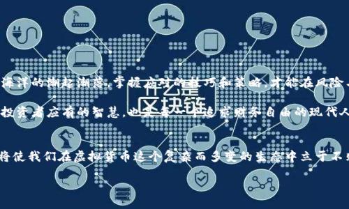   虚拟币钱包会不会冻结？揭秘背后的真相与防范策略！ / 

 guanjianci 虚拟币钱包, 冻结原因, 安全防范, 币圈风险 /guanjianci 

引言：数字货币的双刃剑
在这个时代，数字货币如同一场席卷全球的浪潮，改变着我们对金钱和价值的认知。然而，伴随着这股浪潮的还有风险与不确定性，如同风浪中的小舟，随时可能面临翻覆的危险。特别是虚拟币钱包的安全性，时常成为投资者最关心的问题之一。

虚拟币钱包的基本知识
首先，让我们了解什么是虚拟币钱包。简单来说，虚拟币钱包是一种存储数字货币的工具，用户可以通过它来接收、存储和发送数字币。钱包的类型主要分为热钱包和冷钱包，热钱包是指在线钱包，而冷钱包则是离线存储。它们各有优缺点，热钱包方便快捷，适合日常交易；冷钱包则安全性更高，适合长期存储。

冻结的潜在原因
虚拟币钱包是否会被冻结，实际上取决于多个因素。我们可以把这些因素比作风暴之眼，其中的“风暴”指的是一些潜在的风险和法律问题。以下是一些可能导致钱包被冻结的原因：
ul
    listrong违规交易：/strong涉及洗钱、诈骗等违法行为的交易，可能引起监管机构的关注，从而导致钱包被冻结。/li
    listrong账户异常：/strong如果你的账户频繁出现异常登录或操作，可能会被平台临时冻结以保护账户安全。/li
    listrong平台策略：/strong一些交易平台可能出于保护用户或合规的需要，主动冻结某些帐户。/li
    listrong技术故障：/strong系统的技术问题也可能导致账户暂时无法使用，看似冻结。/li
/ul

如何防范钱包被冻结？
虽然我们无法完全避免风险，但可以采取一些措施来降低钱包被冻结的可能性。这就像是在风浪中稳握船桨，尽量保持平衡。以下是几种有效的策略：
ul
    listrong遵循法律法规：/strong确保所有交易都是合法的，避免参与可能的违法活动。/li
    listrong加强账户安全：/strong使用强密码，并启用双重身份验证，防止账户被他人侵犯。/li
    listrong定期检查账户：/strong保持对账户的监控，及时发现异常并采取措施。/li
    listrong选择可信平台：/strong选择知名的交易平台，了解其安全政策和冻结流程。/li
/ul

如果钱包被冻结，怎么办？
即便我们做好了所有预防措施，有时候仍会遇到钱包被冻结的情况。在这时，我们需要冷静应对，如同应对突如其来的暴风雨，以下是几步应对措施：
ul
    listrong联系平台客服：/strong第一时间与交易平台联系，了解冻结原因，并询问解冻流程。/li
    listrong收集证据：/strong如有必要，准备相关交易记录和身份信息，以便证明自己的合法性。/li
    listrong寻求法律帮助：/strong如果冻结情形复杂或涉及严重问题，可以考虑寻求专业法律帮助。/li
/ul

总结：风险与机遇
虚拟币钱包的冻结问题并非无法避免，也并非绝对的风险。在面对数字货币的海洋时，我们不妨将自己比作一位航海者，认真了解海洋的潮起潮落，掌握应对的技巧和策略，才能在风险与机遇之间，找到属于自己的光明航道。无论钱包是否冻结，正确的态度和策略能够助我们在风口浪尖游刃有余，驶向更远的明天。

在这个数字化的时代，虚拟币的钱包是我们通往未来金融世界的重要通道。了解它的运作方式、潜在风险以及解冻的方法，不仅是投资者应有的智慧，也是每一个追求财务自由的现代人的责任。只有把握好这些关键，才能降低不必要的损失，最大化我们对未来的掌控。

结尾：培养风险意识
最后，培养风险意识是每一个虚拟币投资者和用户都应具备的素质。无论是急流中航行，还是静水中思考，保持冷静、成熟的心态，将使我们在虚拟货币这个复杂而多变的生态中立于不败之地。

希望以上的分析和策略能够帮助到更多的用户，让我们在这个崭新的数字时代，步伐坚定，勇往直前！