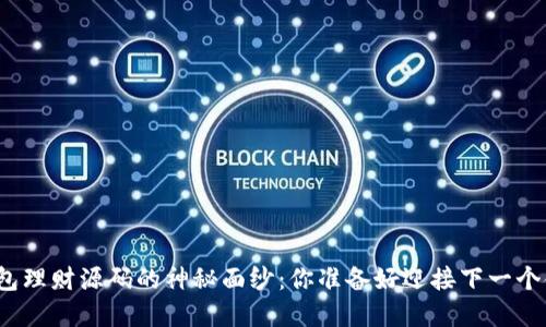 揭开区块链钱包理财源码的神秘面纱：你准备好迎接下一个金融风暴了吗？