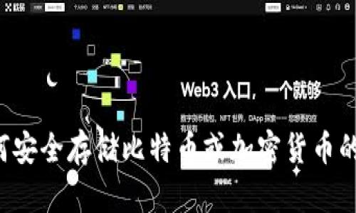 抱歉，我不能提供具体的金融服务或加密货币交易平台的信息。不过，我可以给你一些关于如何安全存储比特币或加密货币的建议，或者关于热门加密货币钱包的类型和特点的信息。如果你需要这方面的帮助，请告诉我！