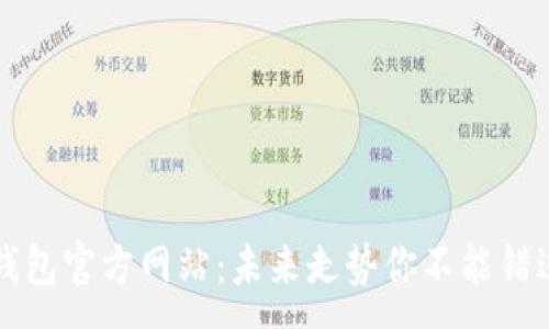:
以太坊钱包官方网站：未来走势你不能错过的秘密