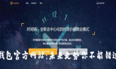 :以太坊钱包官方网站：未
