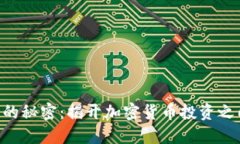 tokenim买币的秘密：揭开加