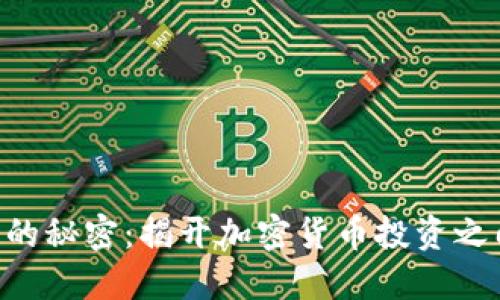 tokenim买币的秘密：揭开加密货币投资之门的神秘面纱