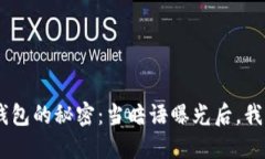 揭开Tokenim钱包的秘密：当