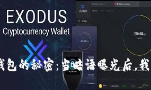 揭开Tokenim钱包的秘密：当暗语曝光后，我们该如何应对？
