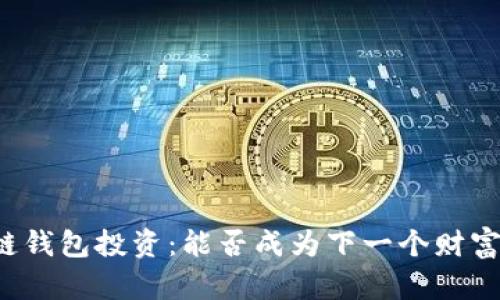 区块链钱包投资：能否成为下一个财富密码？