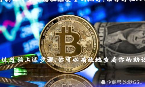 助记词（Mnemonic Phrase）是一组由助记词生成的随机单词，用于恢复你的加密货币钱包。每个钱包的助记词独一无二，确保了安全性。如果你正在使用Tokenim等加密资产管理工具，查看助记词的步骤通常如下：

### 如何在Tokenim查看助记词

步骤一：登录你的Tokenim账户
首先，你需要打开Tokenim应用程序或网站，并使用你的登录凭据（如用户名和密码）登录到你的账户。

步骤二：进入设置或安全选项
一旦登录，寻找应用程序或网站菜单中的“设置”或“安全”选项。这个选项通常会包含管理你的钱包信息和安全设置的功能。

步骤三：查看助记词选项
在设置或安全选项中，查找“助记词”或“恢复助记词”的相关链接。通常这些选项会提示你进行身份验证，以确保安全。

步骤四：身份验证
为了保护你的助记词，Tokenim可能会要求你输入账户密码、通过短信验证或其他身份验证方式来确认你的身份。

步骤五：查看助记词
完成身份验证后，你应该能够看到你的助记词。请确保将这些单词妥善保管，最好是将其写下来并存放在安全的地方，切勿与他人共享。

注意事项
1. 不要将助记词存储在不安全的地方，比如云端存储或邮箱中。br
2. 助记词一旦丢失，你将无法恢复钱包内的资产。br
3. 请定期检查Tokenim的安全设置，确保你的账户安全。

### 总结
助记词是保障加密资产安全的重要工具，了解如何查看和管理这些信息至关重要。通过遵循上述步骤，你可以有效地查看你的助记词，并确保你的资产安全。

如果你有更多关于Tokenim或助记词的问题，可以随时询问！