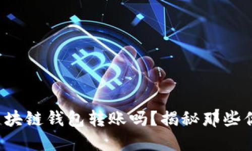 你知道如何查询区块链钱包转账吗？揭秘那些你未曾了解的技巧！