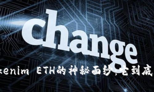 揭开Tokenim ETH的神秘面纱：它到底是什么？