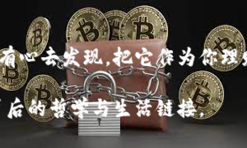 最早的比特币纸钱包：如何在数字货币的世界中守护财富的秘密？

比特币, 纸钱包, 数字货币, 加密货币/guanjianci

引言
在一个光怪陆离的数字世界里，财富的存储方式正在悄然发生着变化。比特币，这种去中心化的数字货币，吸引了无数人的目光。而纸钱包，这一听起来有些古怪的概念，实际上是保管比特币的艺术之一。它就像一种神秘的护符，保护着你的财富安全，且极具保值潜力。通过这篇文章，我们将深入探索比特币纸钱包的起源，它的工作原理，又如何成为数字货币时代的一抹亮色。

比特币的诞生：一个新的金融时代
2009年，一个名叫中本聪的人在网络上首次发布了比特币的白皮书，开启了一场金融革命。比特币的诞生如同一种新的宗教信仰，带领追随者们走进了一个强烈反对中心化的货币世界。在这个数字化的领地，传统银行和金融机构的权威受到了挑战。随着比特币的逐渐普及，人们的财富管理方式也开始转变。

纸钱包的起源：简约而顶尖的解决方案
纸钱包的初衷是为了解决比特币存储过程中的安全性问题。回想起来，最早的纸钱包是在比特币逐渐为人所熟知的2011年左右出现的。它就像是一块未被雕刻的原石，简单而纯粹，却承载着无尽的潜能。
纸钱包的生成过程如同艺术创作，生成比特币的公钥和私钥，然后将其打印在纸上。公钥是你的银行账户，任何人都可以通过它向你转账；而私钥则是你的密码，只有你拥有它，才能控制和提取你的比特币。想象一下，这就像是一把金钥匙，藏在一张纸上，随时可能打开通往财富的大门。

纸钱包的工作原理：一个数字与现实的结合
纸钱包的工作原理相对简单而直接但又蕴含着深意。每一个纸钱包都对应着一个比特币地址，在这张纸上，你可以看到两个二维码：一个是公钥，用于接收比特币；另一个是私钥，用于花费比特币。想象你在海滩上发现了一张藏宝图，这张图显示了宝藏的所在地点，你手中掌握着取钱的钥匙，然而这把钥匙只有你自己知道。
值得注意的是，由于纸钱包是离线生成的，因此它天生就避免了网络攻击的风险。这让亿万数字货币用户如同拥有了一种魔法，使他们的财富更加安全，仿佛那张纸上逼真的金色比特币在阳光下闪闪发光，但对于很多人来说，它更像是一种“隐形的黄金”。

使用纸钱包需警惕的陷阱：财富保护中的暗流
虽然纸钱包有诸多优点，但我们仍需谨慎对待。它就像是一把双刃剑，虽然能带来安全感，但稍有不慎便可能失去一切。假如将纸钱包随便放置，可能会成为意外的财富纠纷的根源。试想一下，你的纸钱包在一场大风中被卷走，瞬间化为泡影。或者，纸受到水的侵蚀，二维码失效，导致无法找回比特币。在这样的情况下，比特币的价值如同流星般消失得无影无踪，因此我们需要让纸钱包成为“金库”，而不是简陋的“仓库”。

纸钱包的使用与管理：智慧与技巧
使用纸钱包就如同一场高难度的杂技表演，既需要技巧，又需要智慧。首先，生成纸钱包时建议使用离线的电脑，以降低网络攻击的风险。同时，选择一个可靠的纸钱包生成网站很重要。其次，纸钱包在使用时要确保贮存环境的安全，可以采用防水的塑料袋来增加防护。此外，建议至少保留多个副本，以防万一。想象一下，为你的财富构建一座坚不可摧的堡垒，将可能面临的风险一一排除在外。

纸钱包的未来：数字与现实的交融
尽管数字货币飞速发展，纸钱包依然有其不可替代的独特地位。它为用户提供了一种将虚拟财富与现实资产结合的方式，仿佛人们在拥抱未来的同时，可把价值牢牢掌握在手中。随着技术的发展，或许未来的纸钱包会涌现出更多的创新形式，比如更加耐用的材料、集成的安全功能等，确保用户的财富永不流失。在这一过程中，纸钱包不仅是比特币的载体，更是藏匿着用户梦想到达财富自由的“地图”。

结语
在这个加快转型的数字时代，纸钱包就像一座桥梁，连接着我们对传统财富的熟悉和对数字货币的探索。虽然纸钱包在使用过程中有挑战与风险，但它的每一个背后都闪烁着智慧的光芒。如果你有心去发现，把它作为你理财的一部分，纸钱包或许将带你走向更加丰盈的未来。生活，就像一盒巧克力，而纸钱包便是那一颗颗隐藏在巧克力盒子中的美味糖果，等待着你去解密，去品尝。

这些段落展示了比特币纸钱包的历史、工作原理和相关的注意事项，并通过丰富的比喻和情感化的表达，使内容更加吸引人。在阅读的过程中，用户不仅能了解到纸钱包的实用性，还能感受到其背后的哲学与生活链接。