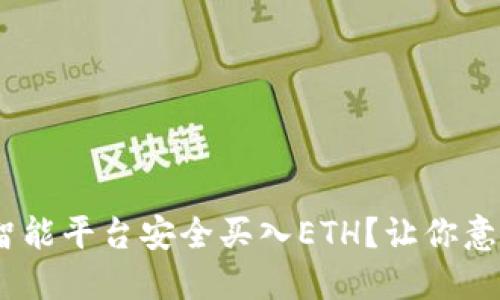如何通过Tokenim智能平台安全买入ETH？让你意想不到的操作技巧！