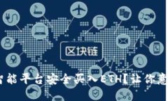 如何通过Tokenim智能平台安