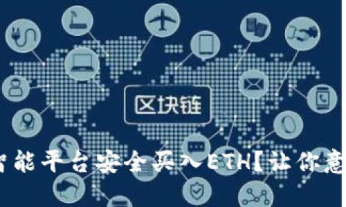 如何通过Tokenim智能平台安全买入ETH？让你意想不到的操作技巧！