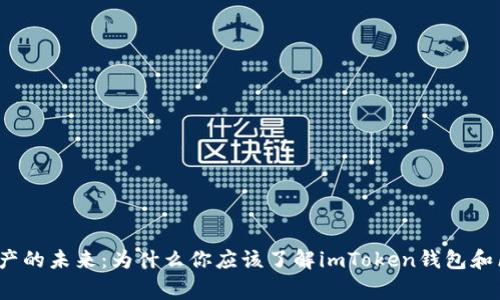 探索数字资产的未来：为什么你应该了解imToken钱包和区块链之家？