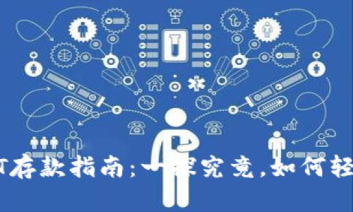 小金库钱包USDT存款指南：一探究竟，如何轻松存入数字资产