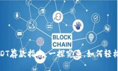 小金库钱包USDT存款指南：