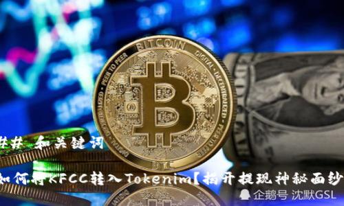 ## 和关键词
如何将KFCC转入Tokenim?揭开提现神秘面纱!