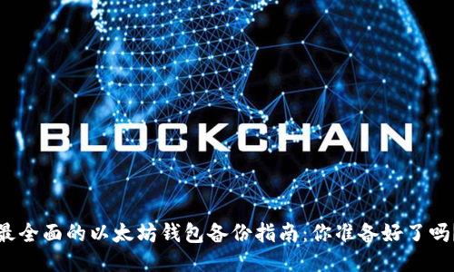 最全面的以太坊钱包备份指南：你准备好了吗？