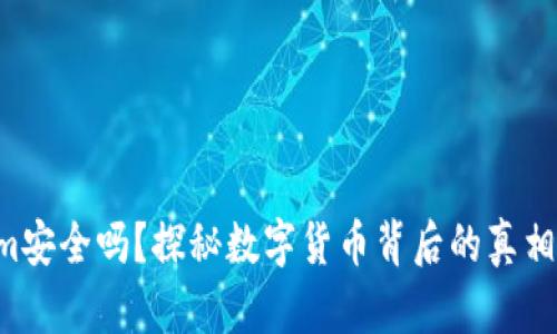 “Tokenim安全吗？探秘数字货币背后的真相与未来！”