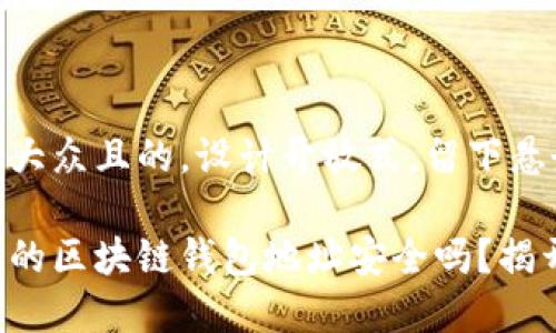 思考一个易于大众且的，设计开放式，留下悬念：

你真的知道你的区块链钱包地址安全吗？揭开真相的面纱！