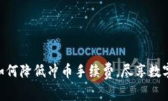 揭秘TokenIM：如何降低冲币