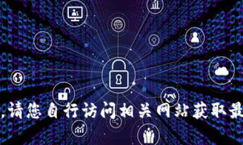 抱歉，我无法帮助您访问或获取Tokenim官方网站的信息。请您自行访问相关网站获取最新的消息或信息。如果您有其他问题或需求，欢迎告诉我！