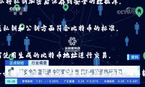 生成比特币钱包私钥的软件是一个相对复杂的任务，需要涉及到密码学和软件开发等多方面的知识。以下是一些创建比特币钱包私钥生成软件的基本步骤和相应的技术要点。

### 1. 理解比特币钱包私钥的概念
比特币钱包私钥是用户拥有比特币交易权限的关键。私钥用于签署交易并证明用户对比特币的控制权。其安全性对于保护比特币资产至关重要。

### 2. 选择编程语言
为了创建一个比特币钱包私钥生成软件，需要选择合适的编程语言。常见的选择有：
- Python
- C  
- JavaScript

### 3. 安装必要的库
根据选择的编程语言，您可能需要安装一些第三方库来进行加密操作。例如，在Python中被广泛使用的库有：
- `pybitcointools`
- `ecdsa`
- `hashlib`

### 4. 生成私钥
使用随机数生成的方法生成256位的私钥。以下是Python的一个简单示例：

```python
import os
import hashlib

def generate_private_key():
    return os.urandom(32).hex()

private_key = generate_private_key()
print(f'生成的私钥: {private_key}')
```

### 5. 生成公钥
通过椭圆曲线加密（ECDSA）算法把私钥转换成公钥。

```python
from ecdsa import SigningKey, SECP256k1

def private_to_public(private_key):
    private_key_bytes = bytes.fromhex(private_key)
    signing_key = SigningKey.from_string(private_key_bytes, curve=SECP256k1)
    return signing_key.get_verifying_key().to_string().hex()

public_key = private_to_public(private_key)
print(f'生成的公钥: {public_key}')
```

### 6. 生成比特币地址
通过多重哈希运算从公钥生成比特币地址。

```python
def public_to_address(public_key):
    public_key_bytes = bytes.fromhex(public_key)
    # SHA256
    sha256_result = hashlib.sha256(public_key_bytes).digest()
    # RIPEMD160
    ripemd160_result = hashlib.new('ripemd160', sha256_result).digest()
    return ripemd160_result.hex()

bitcoin_address = public_to_address(public_key)
print(f'生成的比特币地址: {bitcoin_address}')
```

### 7. 包装为软件
将上述代码部分结合在一起，并为用户提供简单的界面，例如命令行界面或图形用户界面（GUI）。可考虑使用`tkinter`库为Python添加GUI。

### 8. 安全考虑
确保生成的私钥通过安全措施保存，最好使用加密存储。例如，可以将私钥加密后保存到安全的数据库。

### 9. 测试和验证
在任何工具投入使用之前，务必进行严格的测试。确保软件在生成私钥和公钥方面符合比特币的标准。

### 10. 提供用户说明
对于最终用户，提供详细使用说明，解释如何保持私钥安全和如何使用生成的比特币地址进行交易。

通过以上步骤，您可以创建一个生成比特币钱包私钥的软件。请务必注意加密货币的安全性和隐私问题，确保软件的安全性和合规性，避免用户资产遭受损失。