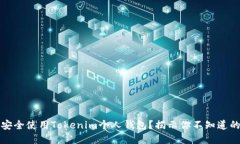 如何安全使用Tokenim个人钱