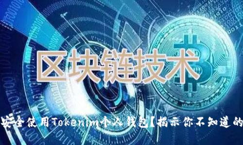 如何安全使用Tokenim个人钱包？揭示你不知道的秘密