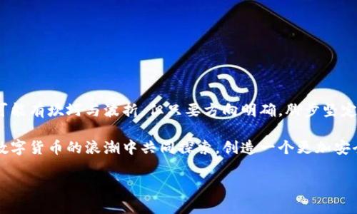  “卖区块链钱包代码：风险与机遇之间的迷雾” / 
 guanjianci 区块链, 钱包代码, 法律风险, 数字货币 /guanjianci 

引言：在数字资产的浪潮中
在当今的数字世界，区块链技术的崛起引发了前所未有的金融变革。似乎每个人都在谈论加密货币、去中心化应用和安全的钱包。对于开发者来说，创建和销售区块链钱包代码成为了一条潜在的致富之路。然而，这条路的背后却隐含着复杂的法律与道德风险。就像是一艘在未知海域航行的船只，风平浪静时一切看似顺利，但暗流涌动时，随时可能翻船。到底，卖区块链钱包代码是否犯法？让我们深入探索。

第1部分：区块链钱包的基础知识
区块链钱包是存储和管理数字资产（如比特币、以太坊等）的一种工具。就像传统的钱包用来存放现金和信用卡一样，区块链钱包保存的是私钥，用以访问用户的数字货币。市面上有许多种类的钱包，从热钱包到冷钱包，各种形式应有尽有。开发一种安全可靠的钱包，对于技术开发者而言是一项巨大的挑战。

第2部分：区块链钱包的开发与销售
开发区块链钱包代码需要掌握多种技术，包括但不限于区块链协议、加密算法和用户界面设计。让我们想象一下，开发者就像是一位厨师，在厨房里调配各种原料，以制作出一道美味的佳肴。然而，存放这些佳肴的容器——即钱包代码—的安全性直接决定了成品的价值。

在钱包开发完成后，许多人会选择进行销售。这里面包含了一些法律与伦理的问题。尽管区块链的去中心化特性使得技术的传播变得异常迅速和容易，但这也使得一些不法分子趁机而入，开发出恶意软件或非法钱包。出售这些包含风险的代码，可能会使开发者面临法律责任。

第3部分：法律风险分析
在许多国家，关于区块链与虚拟货币的法律法规尚不完善，很多情况下会导致开发者和买家之间的模糊地带。卖区块链钱包代码的行为是否犯法，通常取决于以下几个因素：

ol
listrong代码的用途：/strong如果代码用于合法的项目，通常不会有问题。但如果它被用于开发一个被认为具有诈骗性质的钱包，就可能触犯法律。/li
listrong所处的法律管辖区：/strong各国对区块链和虚拟货币的法律态度截然不同。在某些地方，区块链的相关活动受到严格监管，而在另一些地方则相对自由。/li
listrong知识产权问题：/strong如果钱包代码是基于已存在的、受版权保护的代码进行修改和销售，则可能涉及侵权。/li
/ol

第4部分：道德考量与行业标准
除了法律风险，卖区块链钱包代码还涉及道德层面的考量。开发者需要意识到自己在行业中的责任。就像是医生在拯救生命时的责任感，开发者在开发和销售产品时也应当保持高度的道德标准。销售一些可能被用于不正当用途的代码，可能会对无辜的人造成伤害，也会损害整个行业的声誉。

第5部分：预防措施与最佳实践
对那些希望进入区块链钱包开发领域的人来说，有几个建议可以帮助他们降低风险：

ul
listrong遵循法律法规：/strong始终关注所在国和地区的法律动态，确保销售的产品符合当地法律。/li
listrong构建安全性高的代码：/strong投入时间和精力在代码的安全性上，确保钱包能够抵御恶意攻击。/li
listrong明确条款与风险披露：/strong在销售时，确保客户了解代码的使用风险，尽可能地减少潜在的误解。/li
/ul

第6部分：结语：把握未来的机遇
在这个充满变革的时代，区块链钱包的发展前景依旧光明。虽然存在着风险与挑战，但对于有志于在这一领域发展的开发者来说，机遇也同样巨大。生活就像一场旅行，前方的道路可能有坎坷与波折，但只要方向明确，脚步坚定，就一定能够抵达目的地。

总而言之，卖区块链钱包代码并非绝对违法，但每位开发者都需深思熟虑，保持对法律和道德的敬畏，提升自身的责任感，以确保自己的创造有益于整个社区的未来发展。让我们在数字货币的浪潮中共同探索，创造一个更加安全与美好的明天。

【注意：以上内容为体现主题而构建的文章大纲和示例，具体情况请根据法律专业人士的建议进行评估与判断。】