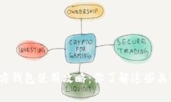 比特币官方钱包使用攻略
