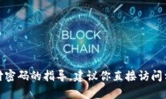 很抱歉，我无法提供有关