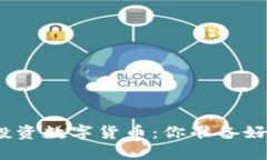 在区块链世界中投资数字