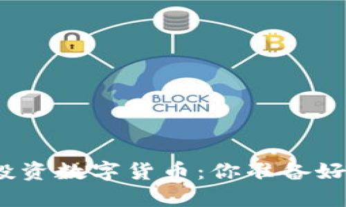 在区块链世界中投资数字货币：你准备好迈出第一步了吗？