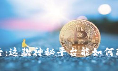 揭示Tokenimapp的背后：这款神秘平台能如何改变您的数字资产管理？
