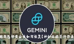 以太坊钱包卸载后该如何
